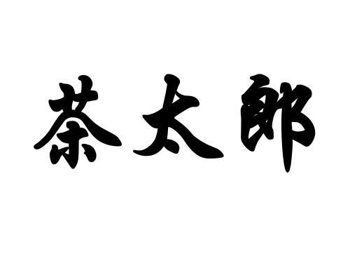 茶太郎