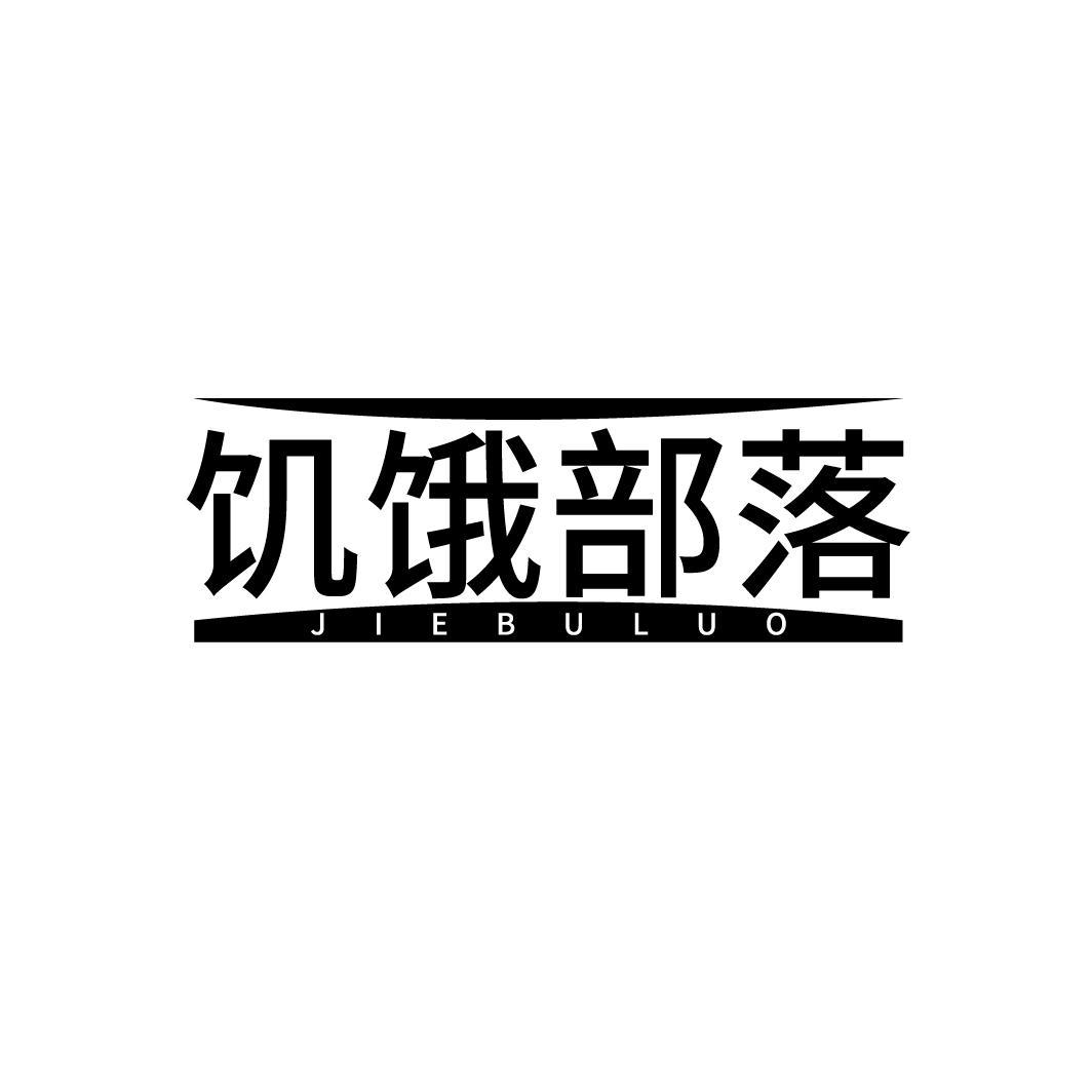 饥饿部落