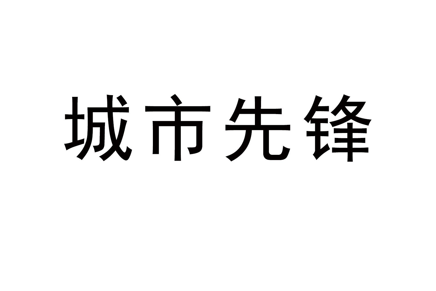 城市先锋