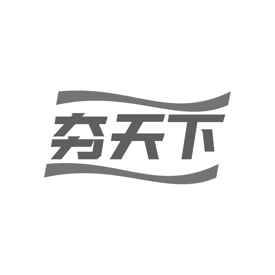 夯天下