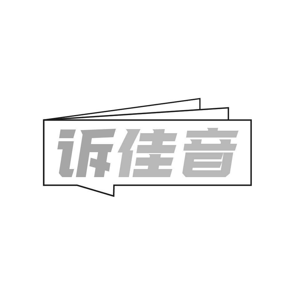诉佳音