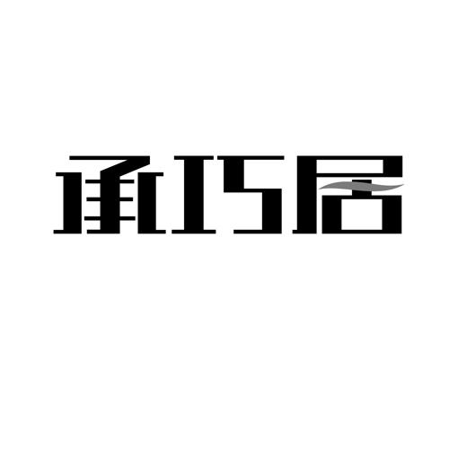承巧居