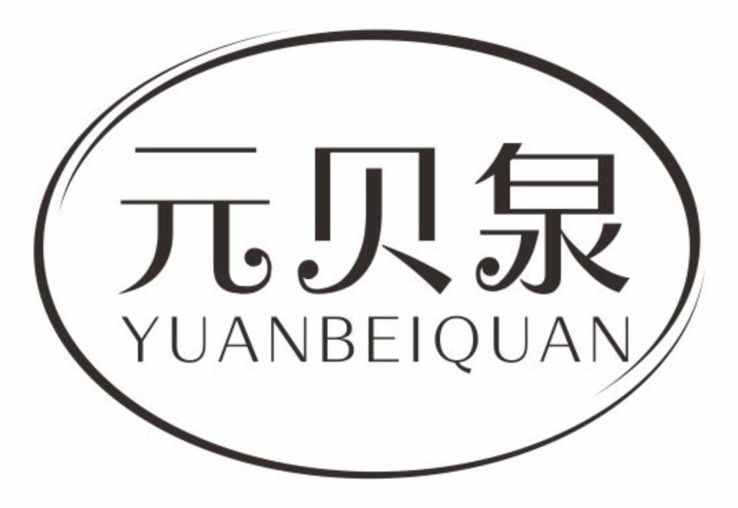 元贝泉yuanbeiquan