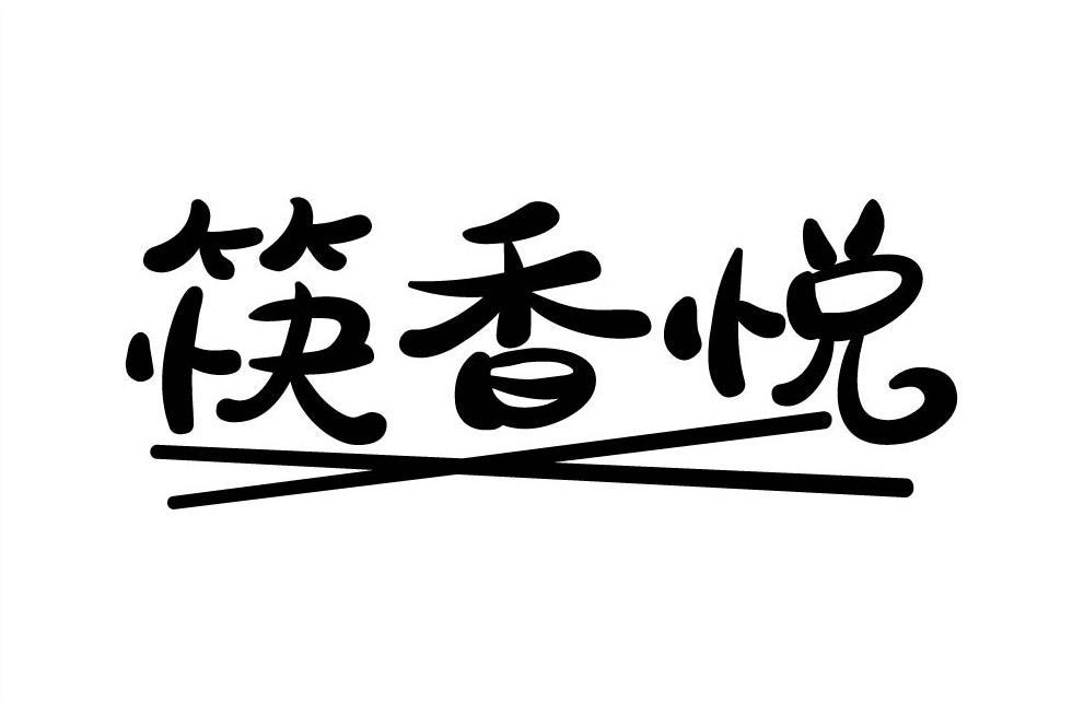 筷香悦