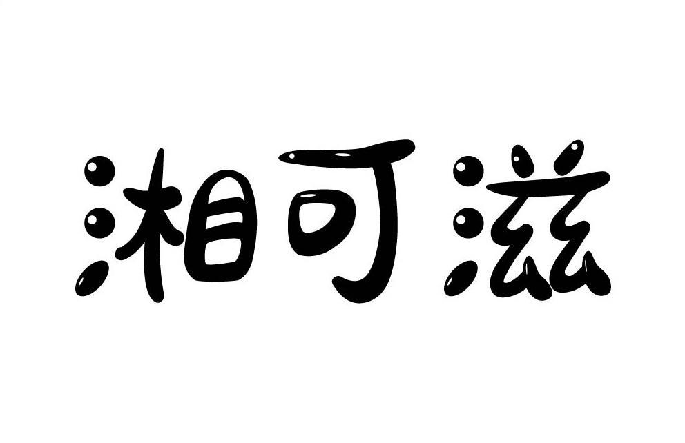 湘可滋