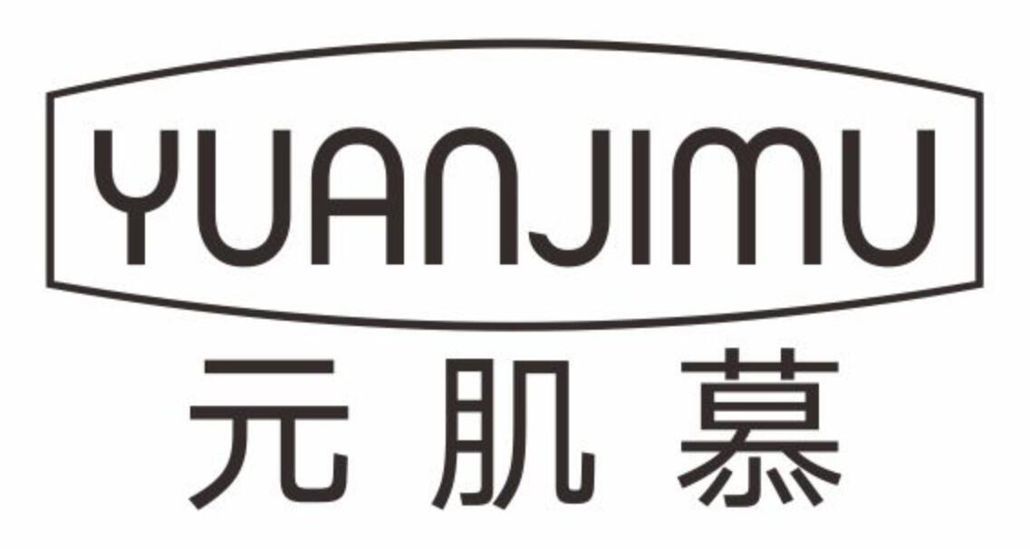 元肌慕yuanjimu