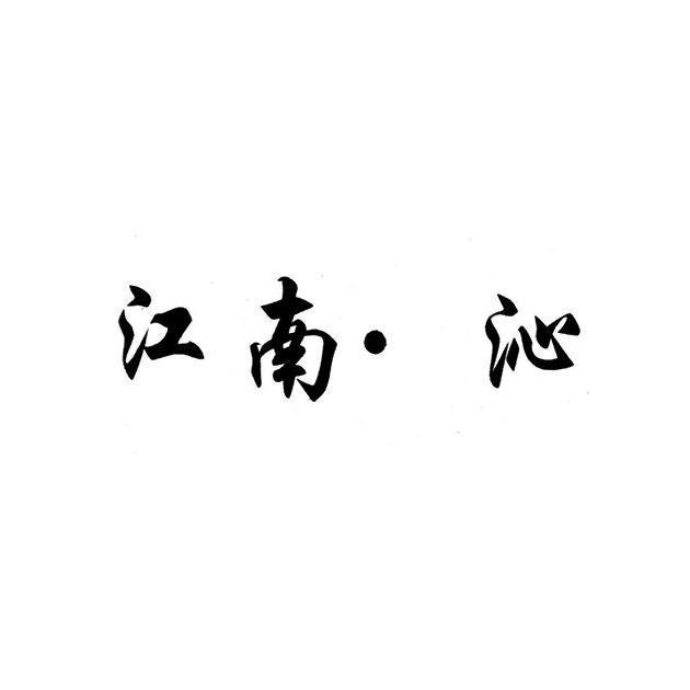 江南·沁