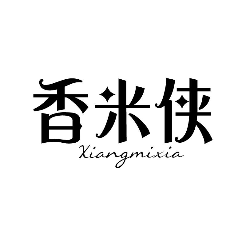 香米侠