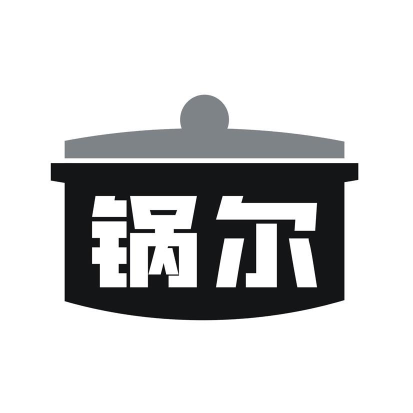 锅尔