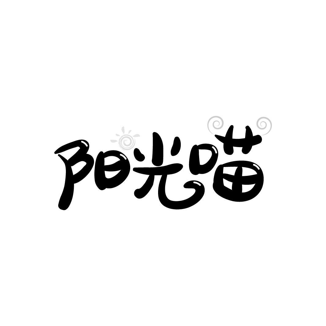 阳光喵
