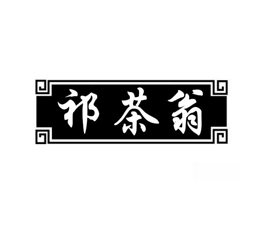 祁茶翁