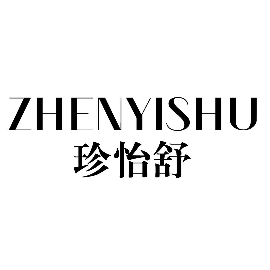 珍怡舒