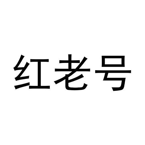 红老号