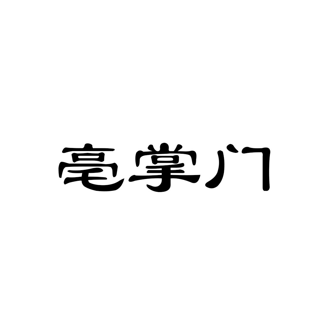 亳掌门