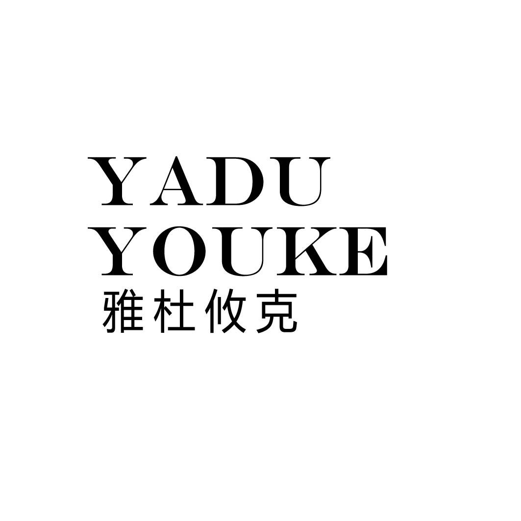雅杜攸克
