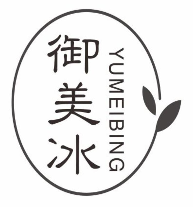 御美冰yumeibing