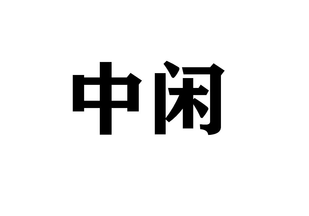 中闲