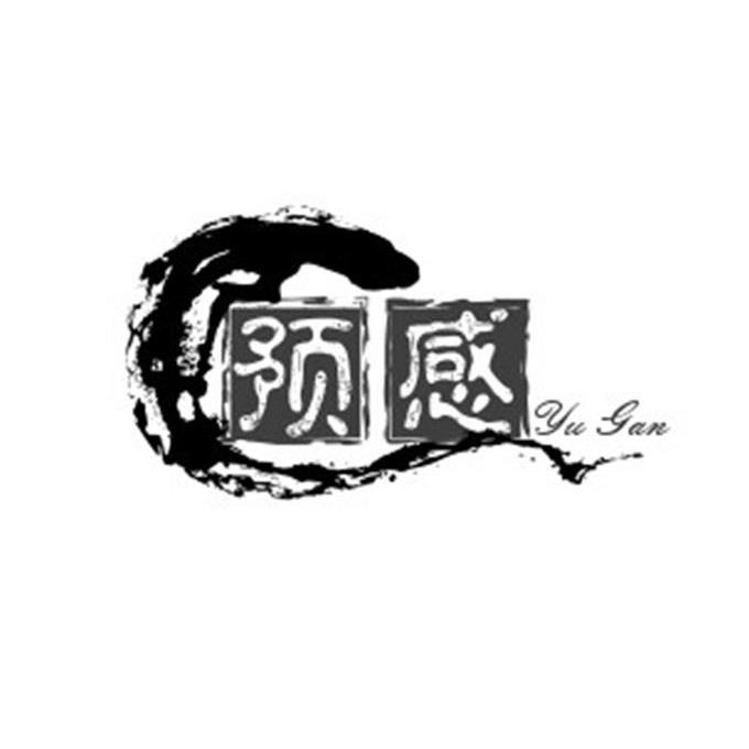预感