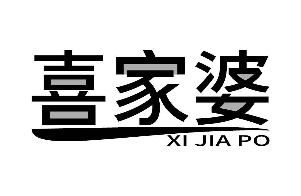 喜家婆