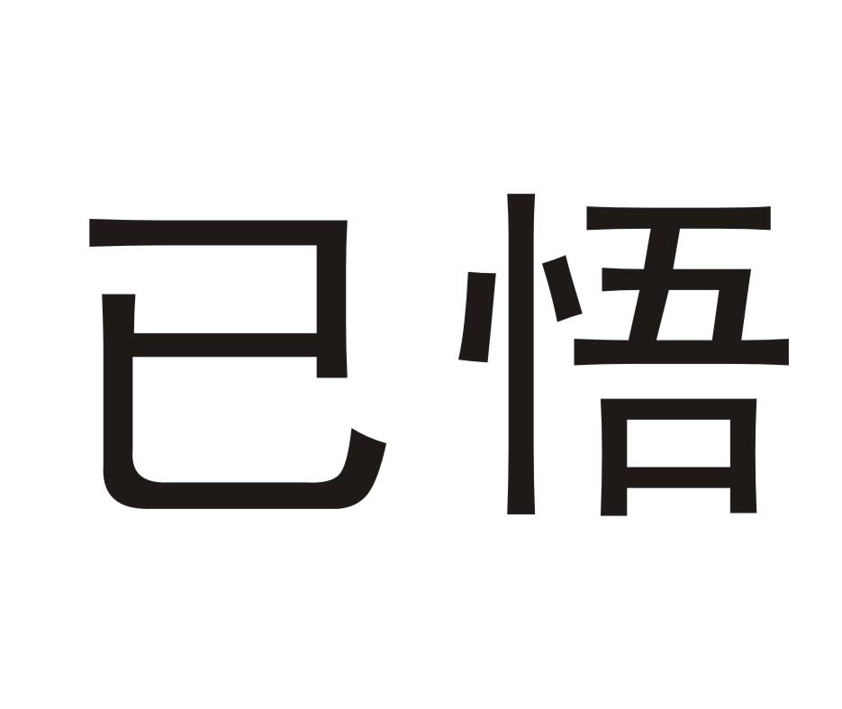 已悟