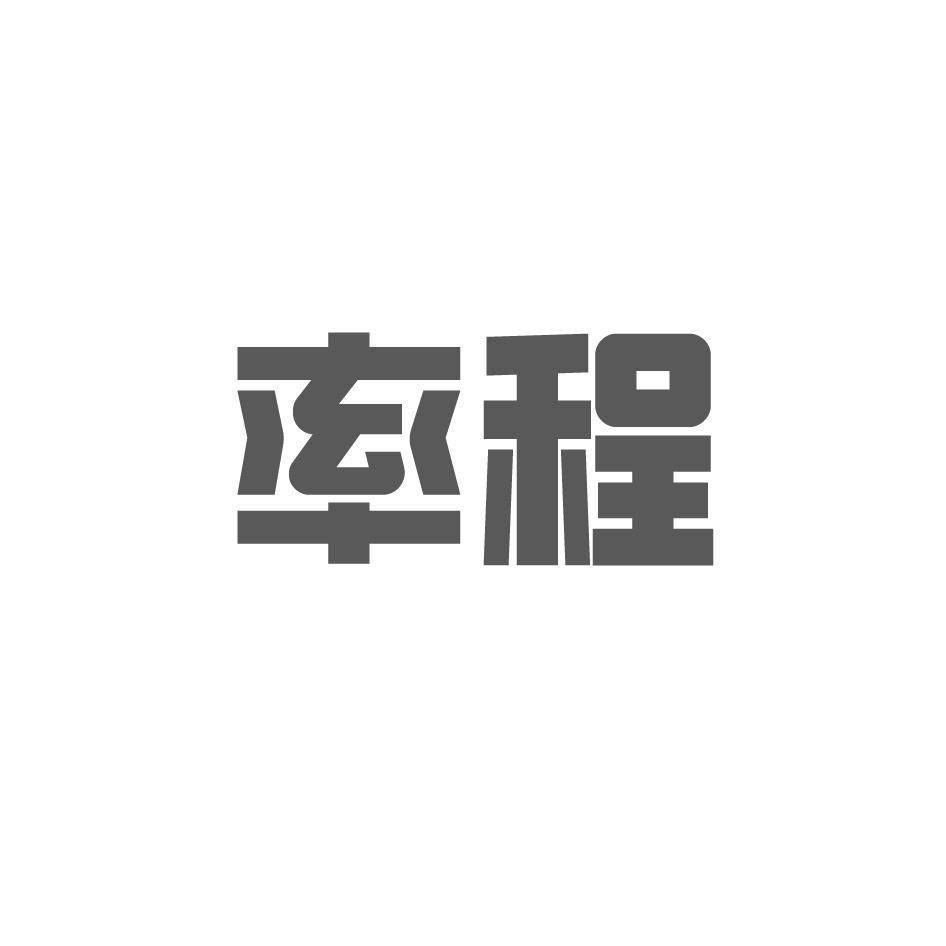 率程