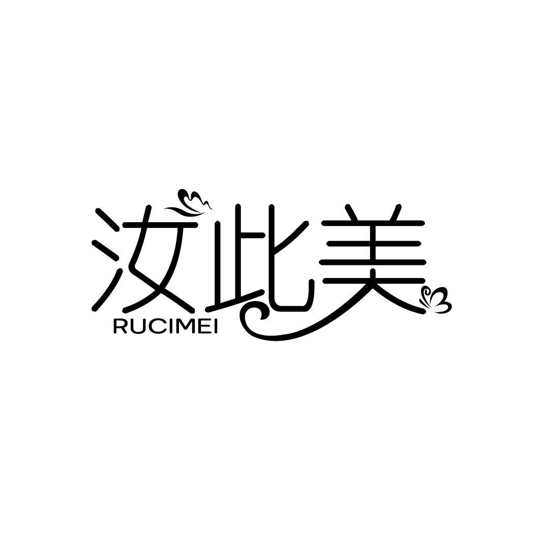 汝此美
RUCIMEI