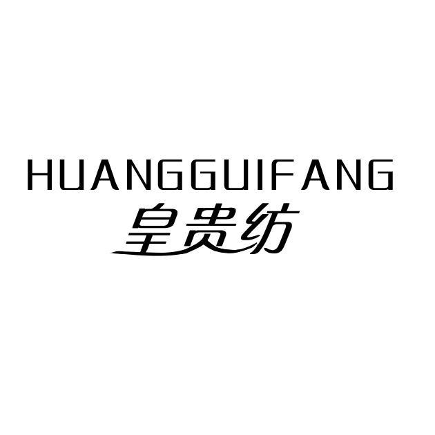 皇贵纺