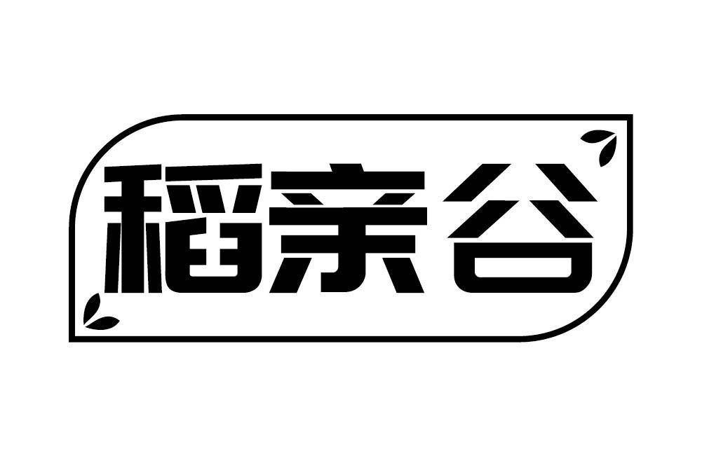稻亲谷
