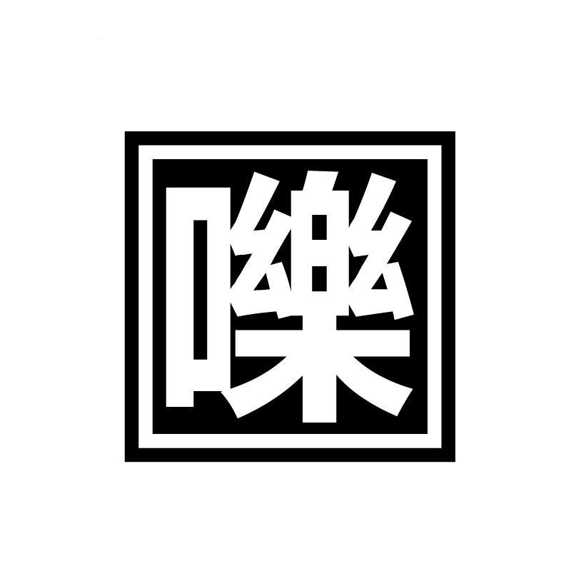 嚛
