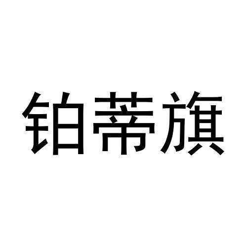 铂蒂旗