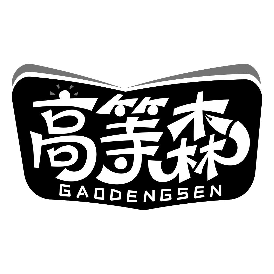 高等森  GAODENGSEN
