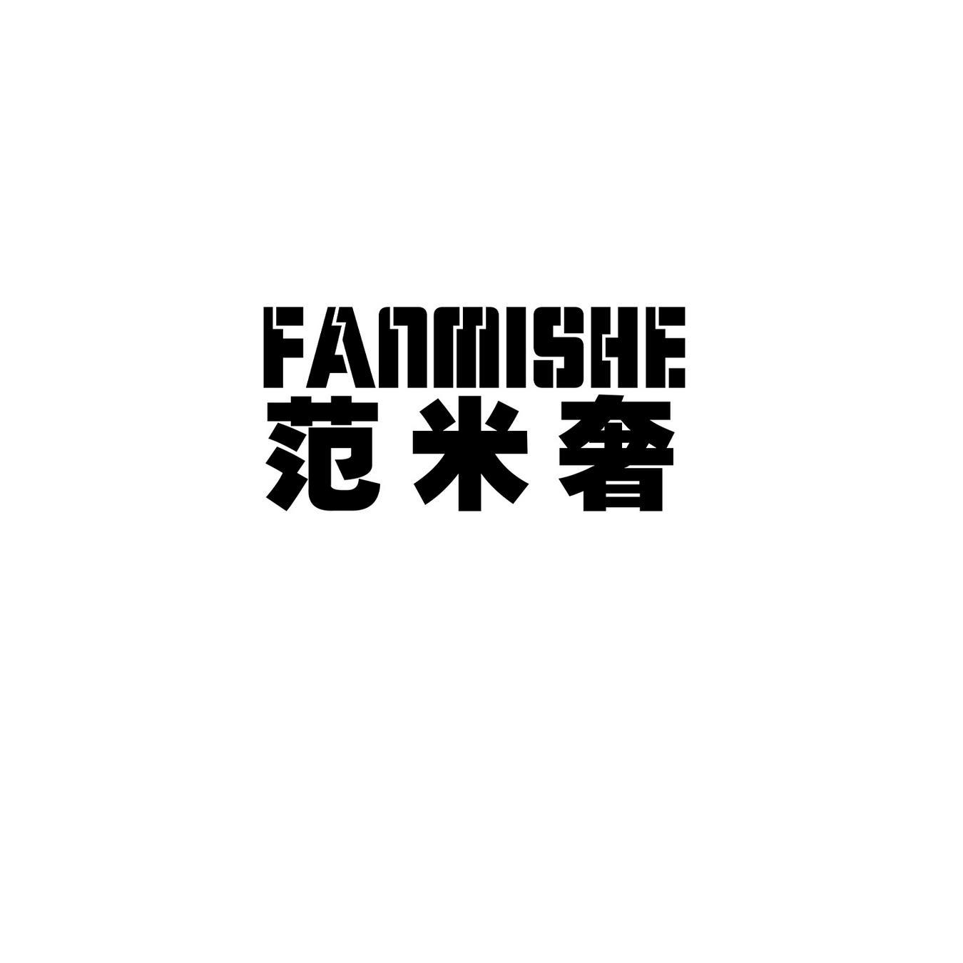 范米奢