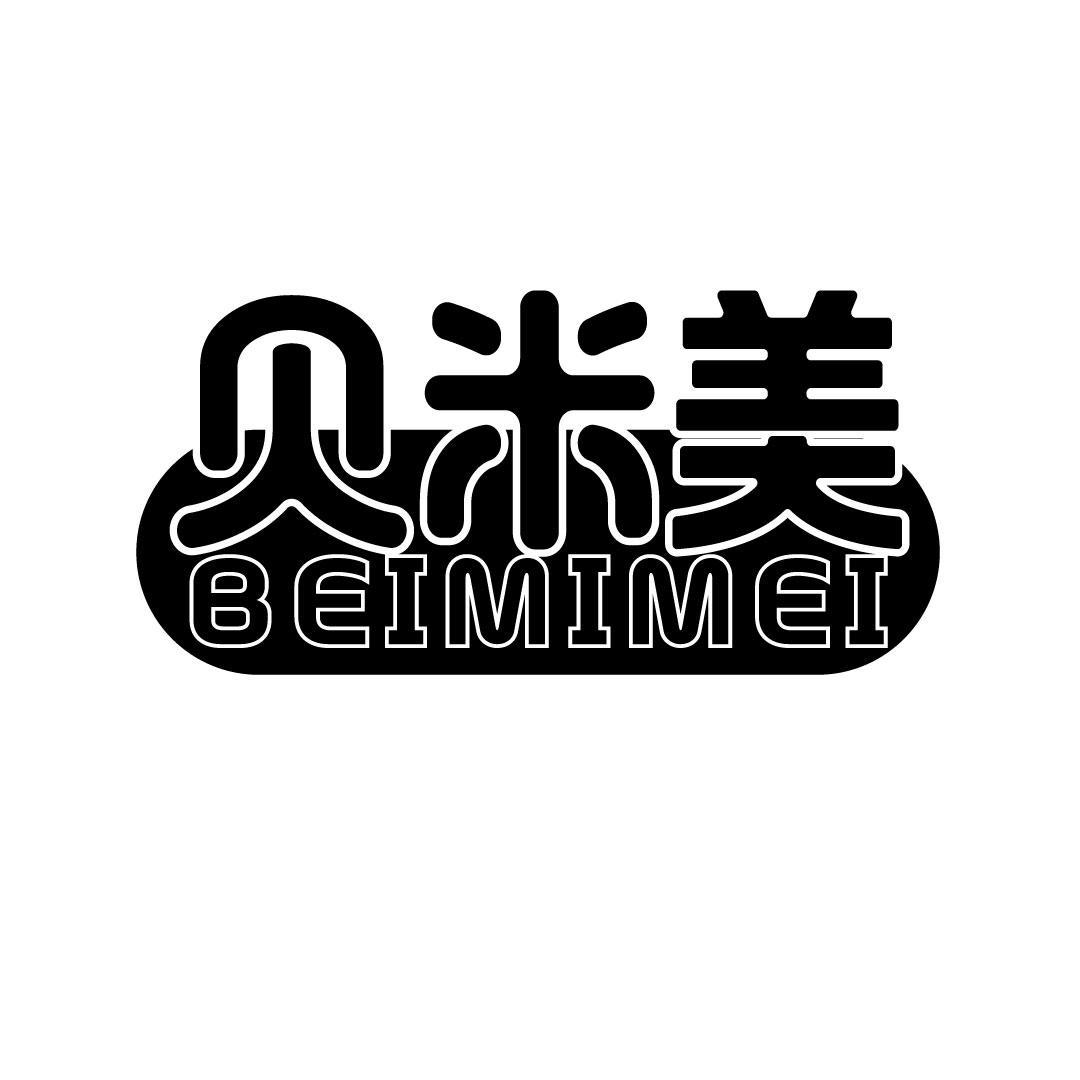 贝米美