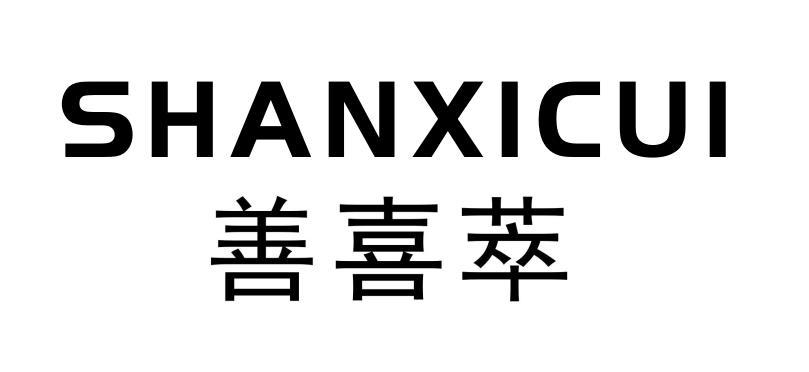 善喜萃