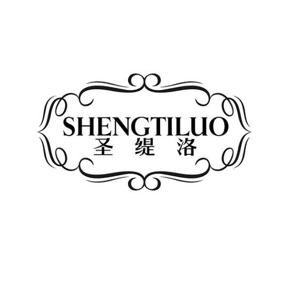  圣缇洛