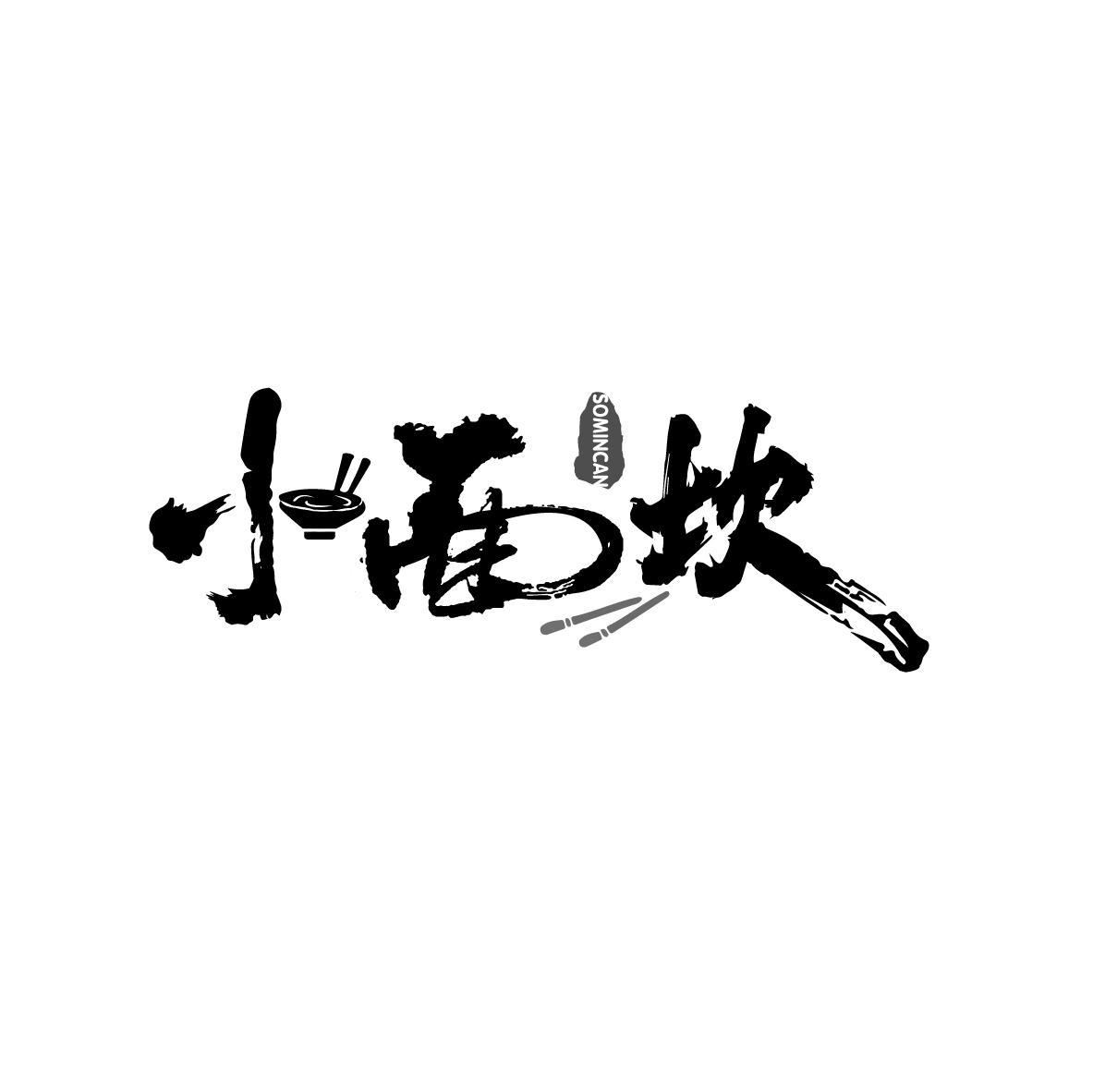 小面坎
SOMINCAN