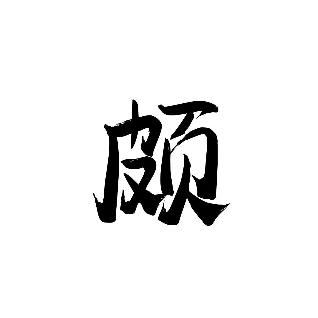 颇