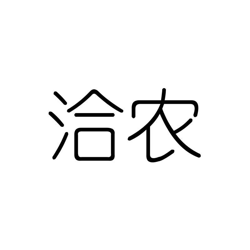 洽农