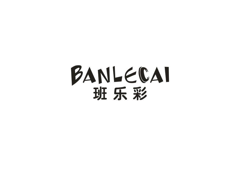 班乐彩