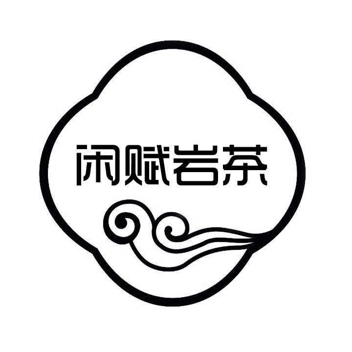 闲赋岩茶