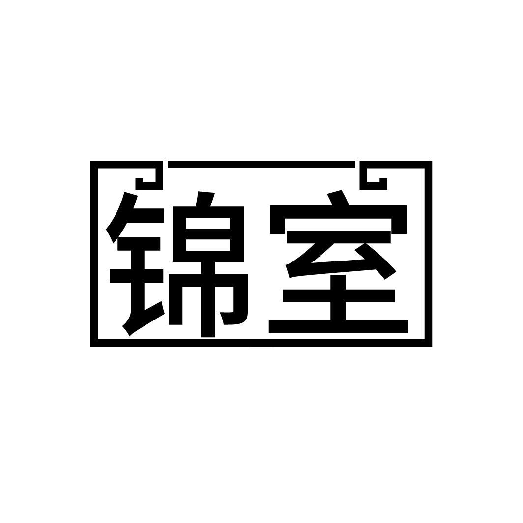 锦室
