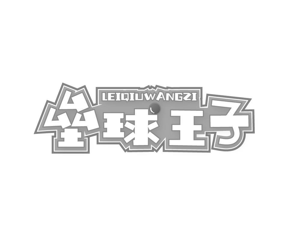 垒球王子