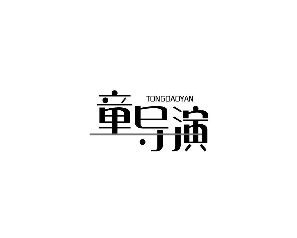 童导演