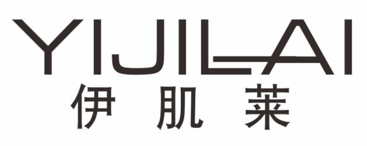伊肌莱yijilai