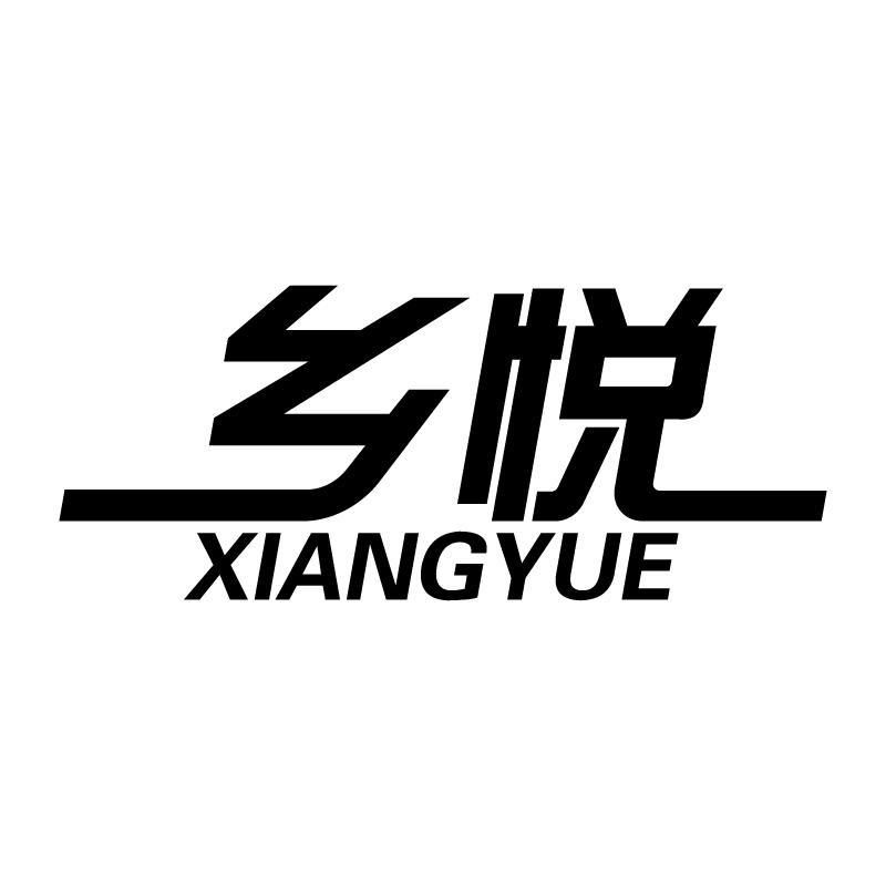 乡悦