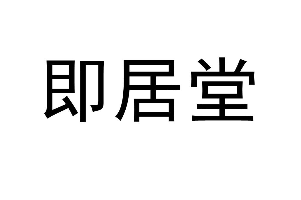 即居堂
