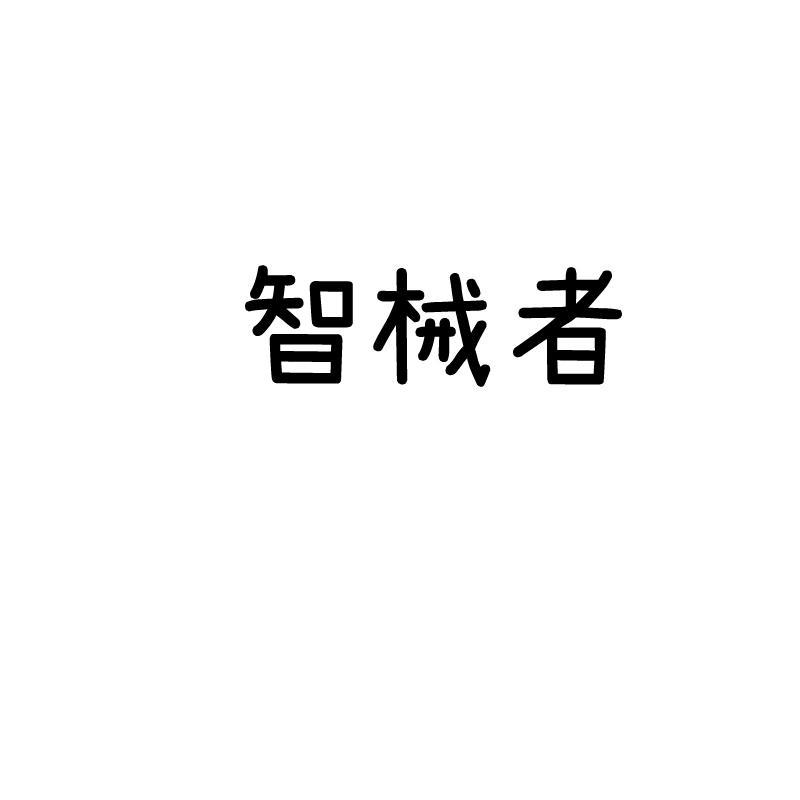 智械者