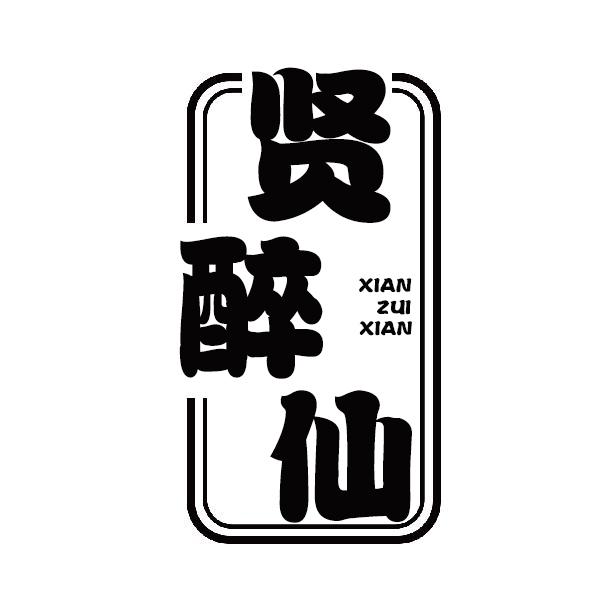 贤醉仙XIANZUIXIAN