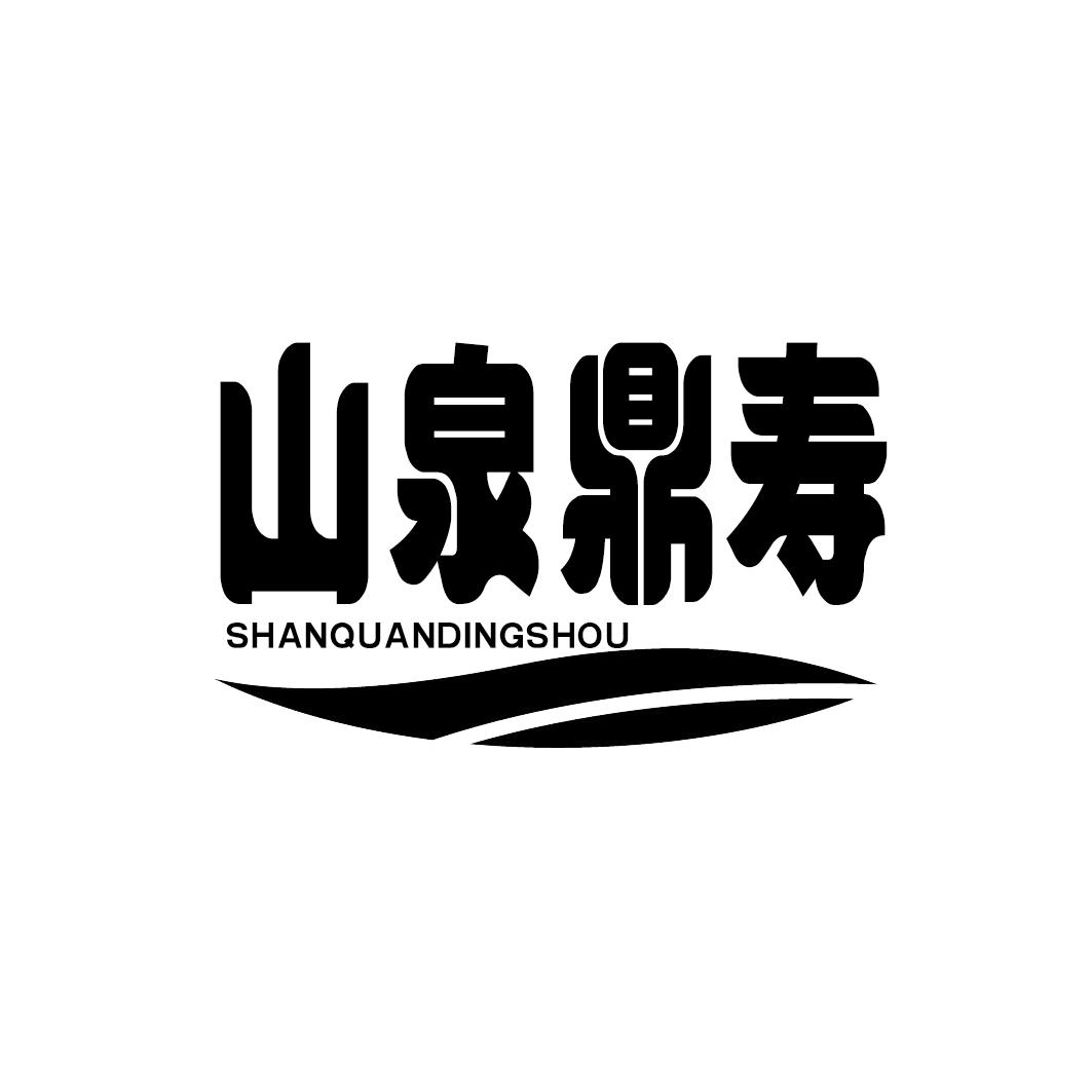 山泉鼎寿SHANQUANDINGSHOU