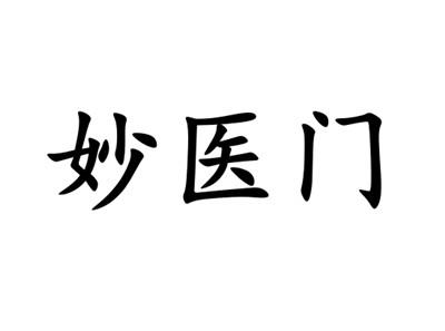 妙医门